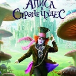 3D-мюзикл «Алиса в стране чудес»
